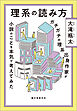 理系の読み方：ガチガチの理系出身作家が小説のことを本気で考えてみた