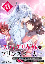 スパダリ花嫁のプリンスメーカー　～虐げられた呪われ王子に触れるのは私だけ…よしよしして育てたら一途に溺愛されました～　分冊版