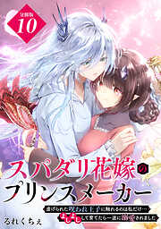 スパダリ花嫁のプリンスメーカー　～虐げられた呪われ王子に触れるのは私だけ…よしよしして育てたら一途に溺愛されました～　分冊版