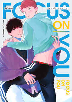 【全年齢版】フォーカス・オン・ユー【タテヨミ】 7