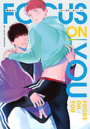 【全年齢版】フォーカス・オン・ユー【タテヨミ】 17