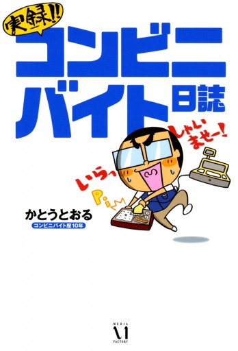 実録 コンビニバイト日誌 かとうとおる コンビニバイト歴10年 漫画 無料試し読みなら 電子書籍ストア ブックライブ