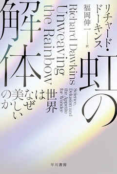 虹の解体　世界はなぜ美しいのか