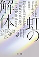 虹の解体　世界はなぜ美しいのか