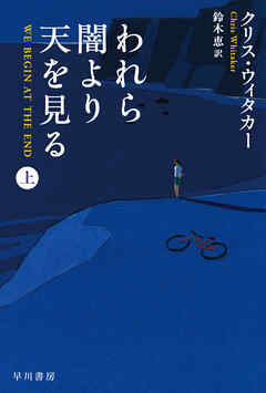 われら闇より天を見る　上