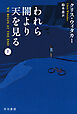 われら闇より天を見る　上