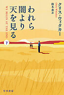 われら闇より天を見る　下