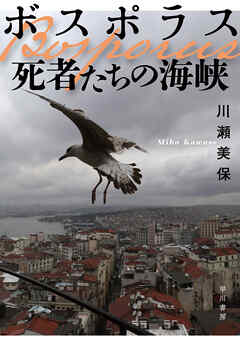 ボスポラス　死者たちの海峡