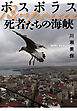 ボスポラス　死者たちの海峡