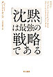 「沈黙」は最強の戦略である