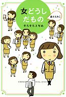 女どうしだもの　そろそろ2年め