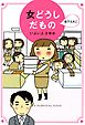 女どうしだもの　いよいよ3年め