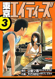 東京エイティーズ　愛蔵版