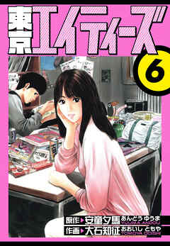 東京エイティーズ　愛蔵版