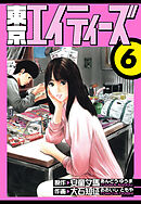 東京エイティーズ　愛蔵版　6