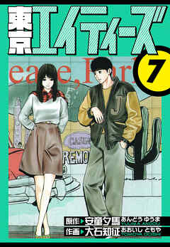 東京エイティーズ　愛蔵版