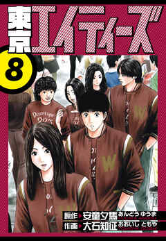 東京エイティーズ　愛蔵版