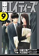 東京エイティーズ　愛蔵版　9