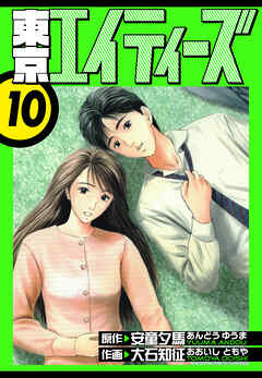 東京エイティーズ　愛蔵版