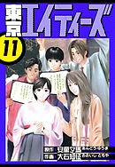 東京エイティーズ　愛蔵版　11