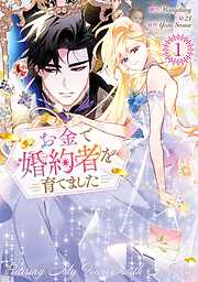 お金で婚約者を育てました