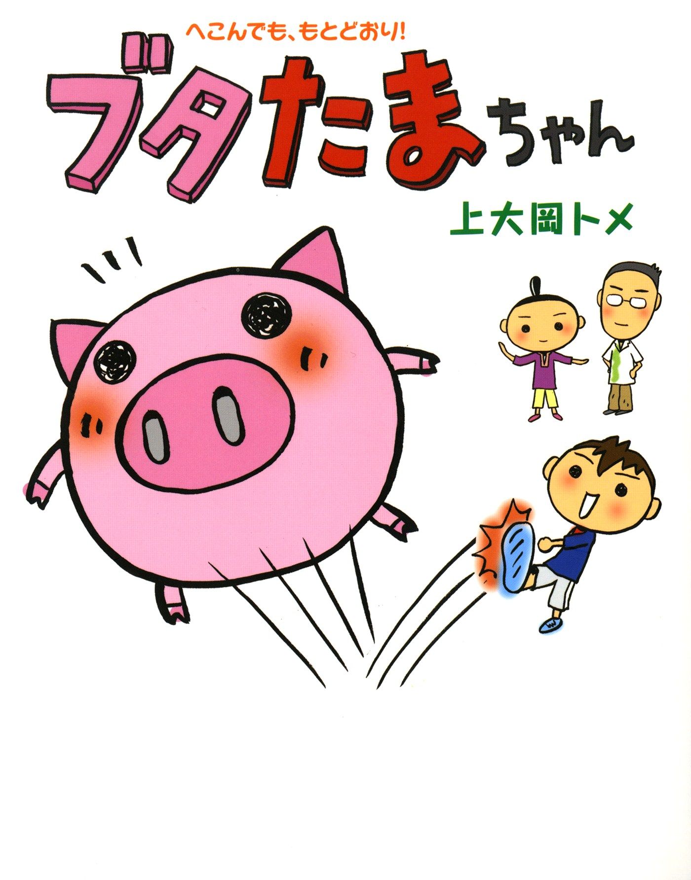 ブタたまちゃん 上大岡トメ 漫画 無料試し読みなら 電子書籍ストア ブックライブ