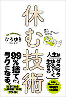 僕が忙しい現代人に伝えたい 休む技術
