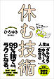 僕が忙しい現代人に伝えたい 休む技術