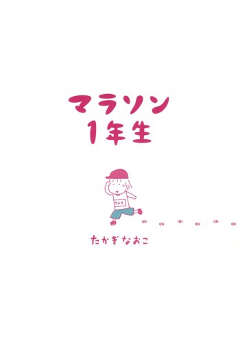 マラソン1年生 たかぎなおこ 漫画 無料試し読みなら 電子書籍ストア ブックライブ マラソン1年生 たかぎなおこ 漫画 無料試し読みなら 電子書籍ストア ブックライブ