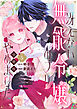 冴えない無能令嬢のフリ、やめました　分冊版（５）