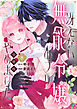 冴えない無能令嬢のフリ、やめました　分冊版（８）