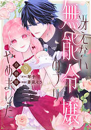 冴えない無能令嬢のフリ、やめました　分冊版（９）