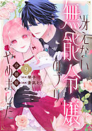 冴えない無能令嬢のフリ、やめました　分冊版（９）