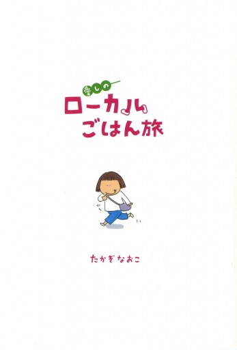 愛しのローカルごはん旅 漫画 無料試し読みなら 電子書籍ストア ブックライブ