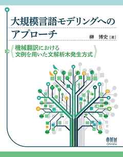 大規模言語モデルへのアプローチ ―機械翻訳における文例を用いた文解析木発生方式―