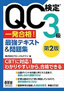 QC検定®３級　一発合格！　最強テキスト&問題集（第２版）