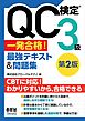 QC検定®３級　一発合格！　最強テキスト&問題集（第２版）