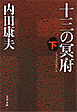 十三の冥府（下）