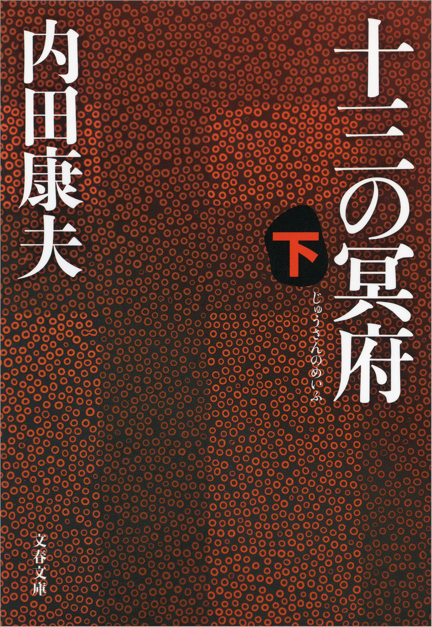 十三の冥府 下 最新刊 漫画 無料試し読みなら 電子書籍ストア ブックライブ