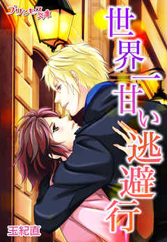 世界一甘い逃避行～あなたと出会えた奇跡の夜～