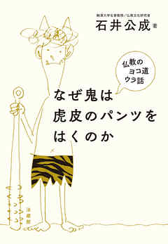なぜ鬼は虎皮のパンツをはくのか―仏教のヨコ道ウラ話―