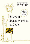 なぜ鬼は虎皮のパンツをはくのか―仏教のヨコ道ウラ話―
