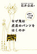 なぜ鬼は虎皮のパンツをはくのか―仏教のヨコ道ウラ話―