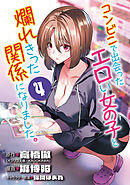 コンビニで出会ったエロい女の子と爛れきった関係になりました。(話売り)　#4