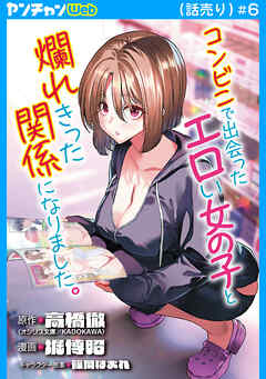 コンビニで出会ったエロい女の子と爛れきった関係になりました。(話売り)　#6