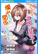 コンビニで出会ったエロい女の子と爛れきった関係になりました。(話売り)　#6