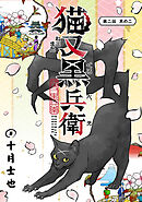 猫又黒兵衛(話売り)　#3