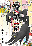 猫又黒兵衛(話売り)　#5