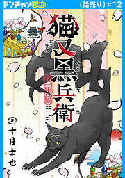 猫又黒兵衛(話売り)