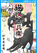猫又黒兵衛(話売り)　#16